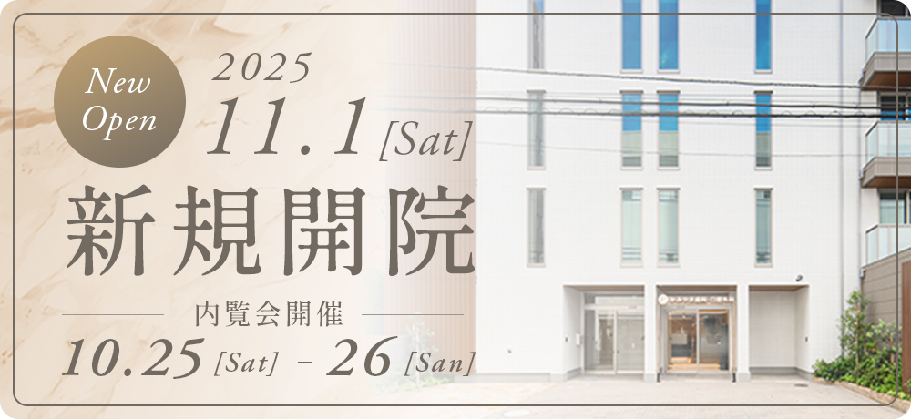 新規開院バナー