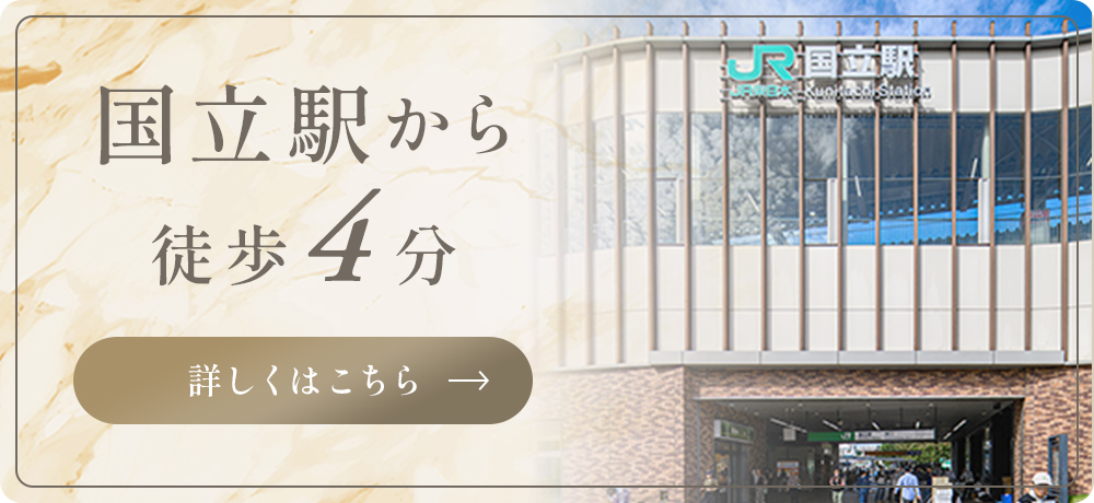 国立駅から徒歩4分