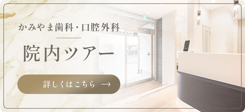 かみやま歯科・口腔外科の院内ツアーバナー